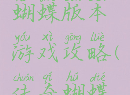 传奇私服蝴蝶版本游戏攻略(传奇蝴蝶谷怎么走)