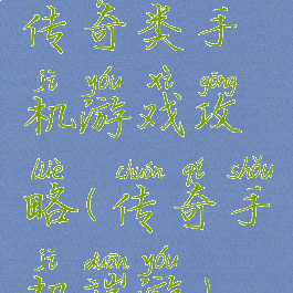 传奇类手机游戏攻略(传奇手机端游)