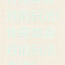 传奇类游戏的玩法(传奇类游戏的玩法介绍)