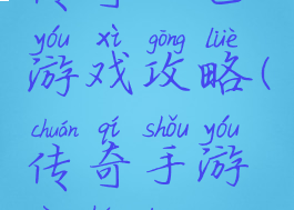 传奇红包游戏攻略(传奇手游送红包)