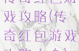 传奇红包游戏攻略(传奇红包游戏攻略大全)