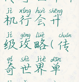 传奇世界单机行会升级攻略(传奇世界单机怎么弄)