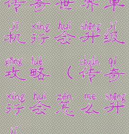 传奇世界单机行会升级攻略(传奇行会怎么升级)