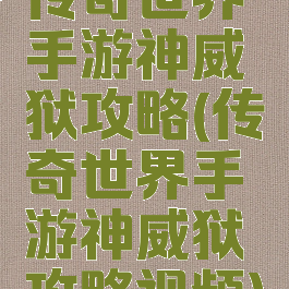 传奇世界手游神威狱攻略(传奇世界手游神威狱攻略视频)