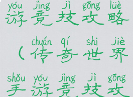 传奇世界手游竞技攻略(传奇世界手游竞技攻略大全)
