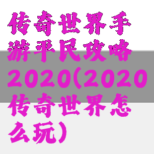 传奇世界手游平民攻略2020(2020传奇世界怎么玩)