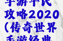 传奇世界手游平民攻略2020(传奇世界手游经典版本攻略)