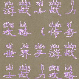 传奇世界手游战士战力攻略(传奇世界手游战士战力攻略大全)