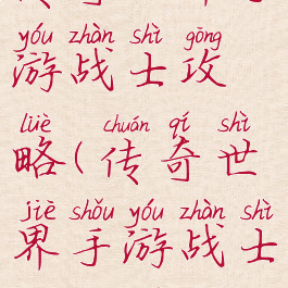 传奇世界手游战士攻略(传奇世界手游战士攻略图)