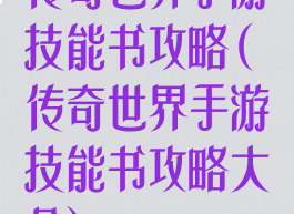 传奇世界手游技能书攻略(传奇世界手游技能书攻略大全)