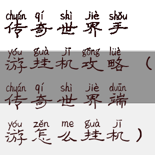 传奇世界手游挂机攻略(传奇世界端游怎么挂机)