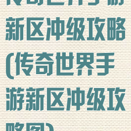 传奇世界手游新区冲级攻略(传奇世界手游新区冲级攻略图)