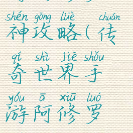 传奇世界手游阿修罗神攻略(传奇世界手游阿修罗神攻略视频)