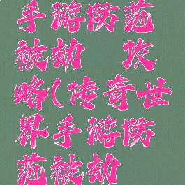 传奇世界手游防范被劫镖攻略(传奇世界手游防范被劫镖攻略)