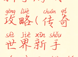 传奇世界新手游戏攻略(传奇世界新手游戏攻略图)
