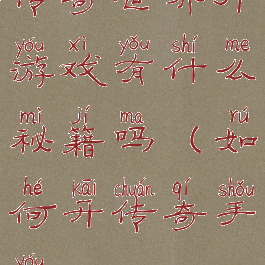 传奇世界sf游戏有什么秘籍吗(如何开传奇手游sf)