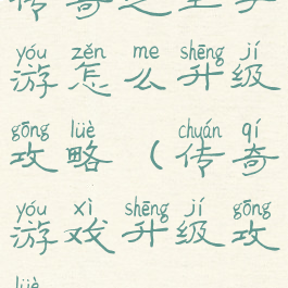 传奇之王手游怎么升级攻略(传奇游戏升级攻略)