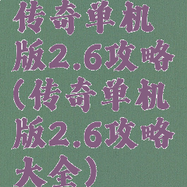 传奇单机版2.6攻略(传奇单机版2.6攻略大全)