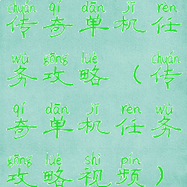 传奇单机任务攻略(传奇单机任务攻略视频)