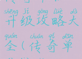 传奇单机升级攻略大全(传奇单机教程)