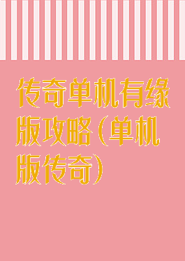 传奇单机有缘版攻略(单机版传奇)