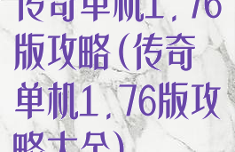 传奇单机1.76版攻略(传奇单机1.76版攻略大全)