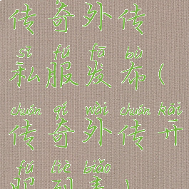 传奇外传私服发布(传奇外传开服列表)