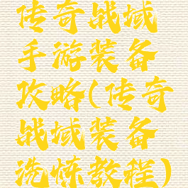 传奇战域手游装备攻略(传奇战域装备洗炼教程)