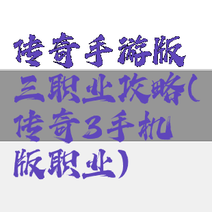 传奇手游版三职业攻略(传奇3手机版职业)
