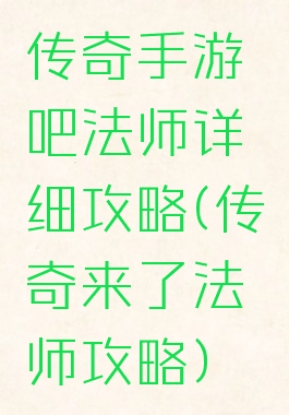 传奇手游吧法师详细攻略(传奇来了法师攻略)