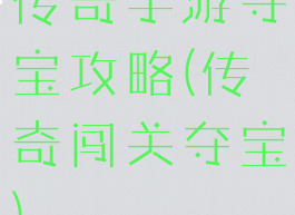传奇手游夺宝攻略(传奇闯关夺宝)