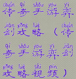 传奇手游弈剑攻略(传奇手游弈剑攻略视频)
