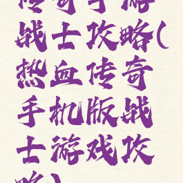 传奇手游战士攻略(热血传奇手机版战士游戏攻略)
