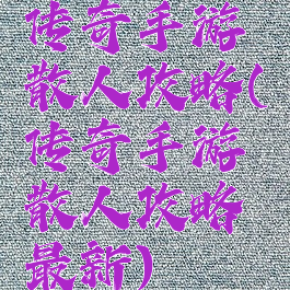 传奇手游散人攻略(传奇手游散人攻略最新)