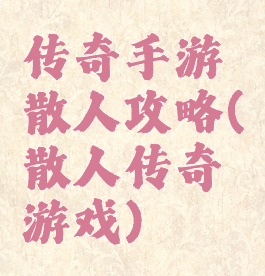 传奇手游散人攻略(散人传奇游戏)