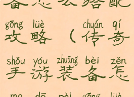 传奇手游装备怎么搭配攻略(传奇手游装备怎么搭配攻略图)
