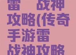 传奇手游雷霆战神攻略(传奇手游雷霆战神攻略图)