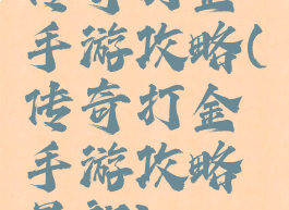 传奇打金手游攻略(传奇打金手游攻略最新)