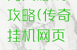 传奇挂机网页游戏攻略(传奇挂机网页游戏攻略大全)