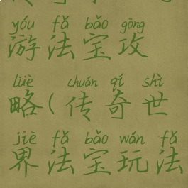 传奇来了手游法宝攻略(传奇世界法宝玩法)