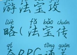 传奇来了手游法宝攻略(法宝传奇RPG通关攻略)