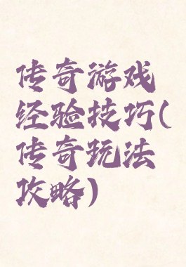 传奇游戏经验技巧(传奇玩法攻略)