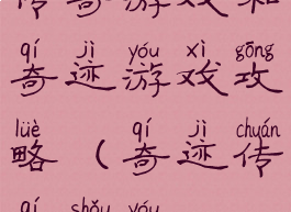 传奇游戏和奇迹游戏攻略(奇迹传奇手游)