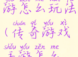 传奇游戏手游怎么玩法(传奇游戏手游怎么玩法教程)