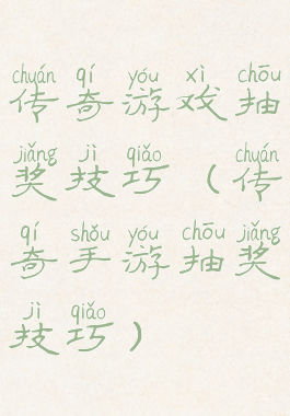 传奇游戏抽奖技巧(传奇手游抽奖技巧)