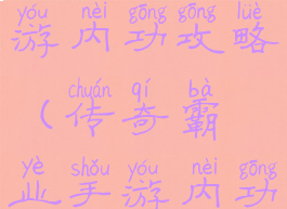 传奇霸业手游内功攻略(传奇霸业手游内功攻略图)