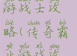 传奇霸业手游战士攻略(传奇霸业游戏攻略)