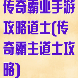 传奇霸业手游攻略道士(传奇霸主道士攻略)