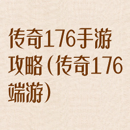 传奇176手游攻略(传奇176端游)