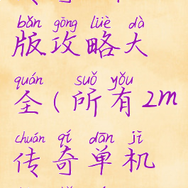传奇2单机版攻略大全(所有2m传奇单机版手游)